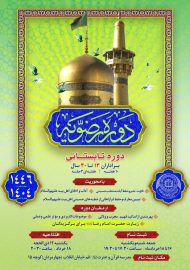 پوستر ثبت نام دوره رضویه 1446 غیر حضوری