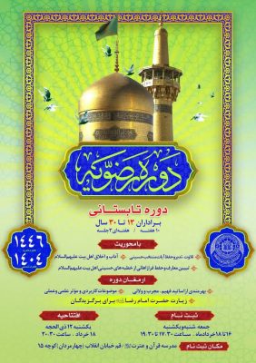 پوستر ثبت نام دوره رضویه 1446 غیر حضوری